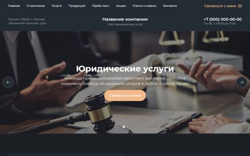 Сайт юридических и адвокатских услуг